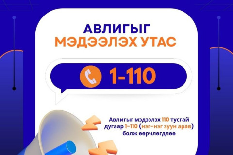 Авлигыг мэдээлэх 110 тусгай дугаар 1-110 болж өөрчлөгд