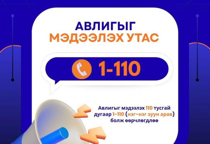 Авлигыг мэдээлэх 110 тусгай дугаар 1-110 болж өөрчлөгд