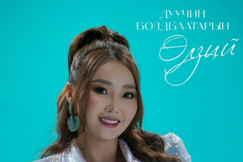 Залуу дуучин Болдбаатарын Өлзийгийн уран бүтээлийн тоглолт жавартай үдшийг уяраан жаргал бэлэглэв