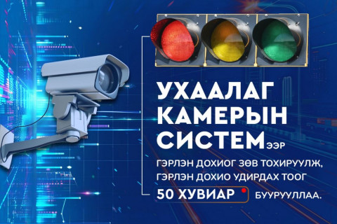 Ухаалаг камерын системээр гэрлэн дохиог зөв тохируулж, тэнцвэртэй зорчилтыг бий болгож байна