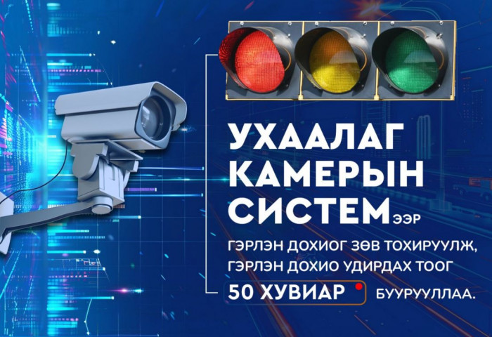 Ухаалаг камерын системээр гэрлэн дохиог зөв тохируулж, тэнцвэртэй зорчилтыг бий болгож байна