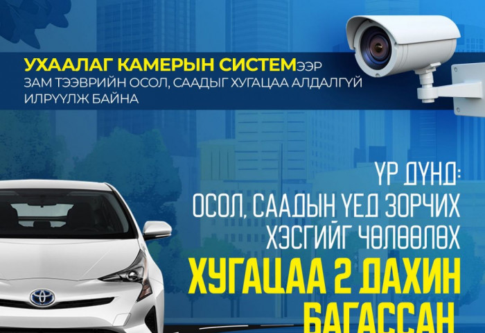Ухаалаг камерын системээр зам тээврийн осол, саадыг хугацаа алдалгүй илрүүлж байна