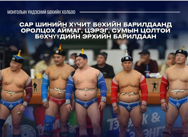 Сар шинийн битүүний барилдаанд оролцох бөхчүүдийн эрхийн барилдаан ням гарагт болно