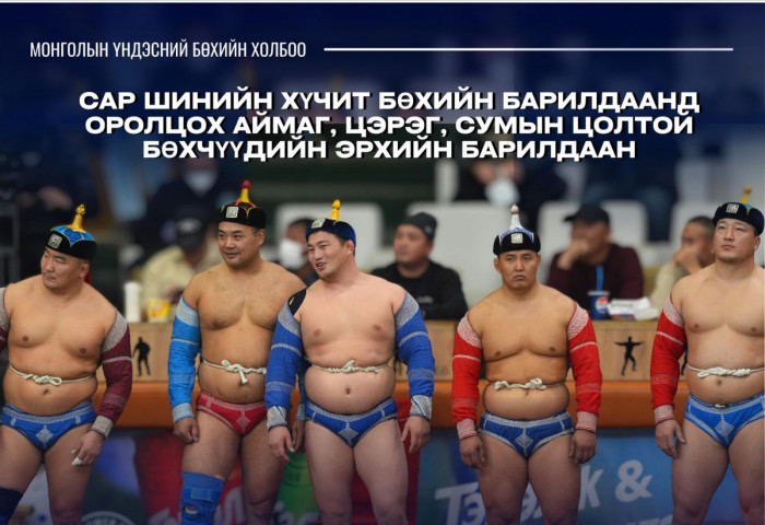 Сар шинийн битүүний барилдаанд оролцох бөхчүүдийн эрхийн барилдаан ням гарагт болно