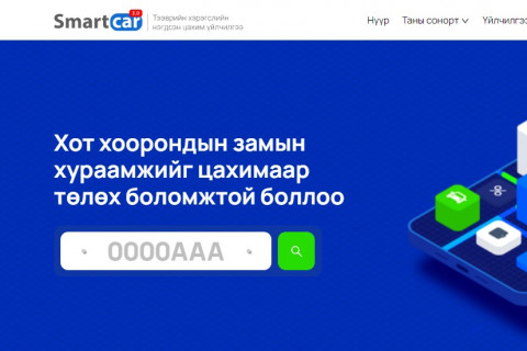 Тээврийн хэрэгслийн нэгдсэн систем www.smartcar.mn шинэчлэгдлээ