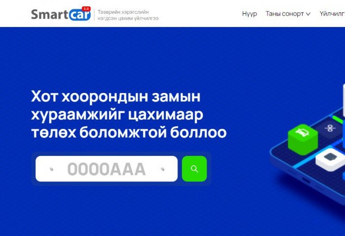 Тээврийн хэрэгслийн нэгдсэн систем www.smartcar.mn шинэчлэгдлээ