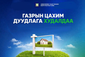 Нийслэлийн нутаг дэвсгэрт 14 байршилд Газар эзэмшүүлэх, ашиглуулах эрхийн дуудлага худалдааг Газрын биржийн цахим системээр зохион байгуулна
