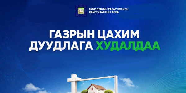 Нийслэлийн нутаг дэвсгэрт 14 байршилд Газар эзэмшүүлэх, ашиглуулах эрхийн дуудлага худалдааг Газрын биржийн цахим системээр зохион байгуулна