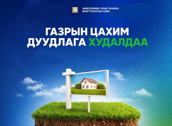 Нийслэлийн нутаг дэвсгэрт 14 байршилд Газар эзэмшүүлэх, ашиглуулах эрхийн дуудлага худалдааг Газрын биржийн цахим системээр зохион байгуулна