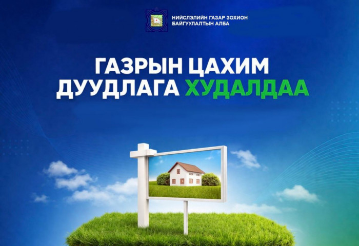 Нийслэлийн нутаг дэвсгэрт 14 байршилд Газар эзэмшүүлэх, ашиглуулах эрхийн дуудлага худалдааг Газрын биржийн цахим системээр зохион байгуулна