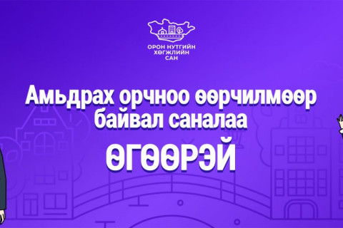 2027 онд ОНХС-ийн санхүүжилтээр хэрэгжүүлэх төсөлд санал авч эхэллээ