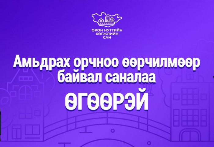 2027 онд ОНХС-ийн санхүүжилтээр хэрэгжүүлэх төсөлд санал авч эхэллээ