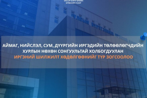 Иргэний шилжилт хөдөлгөөнийг түр зогсоолоо