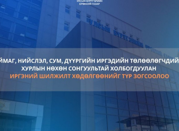 Иргэний шилжилт хөдөлгөөнийг түр зогсоолоо