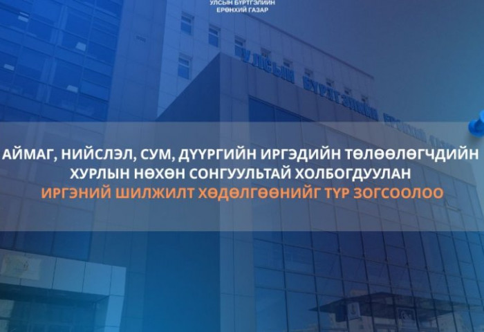 Иргэний шилжилт хөдөлгөөнийг түр зогсоолоо