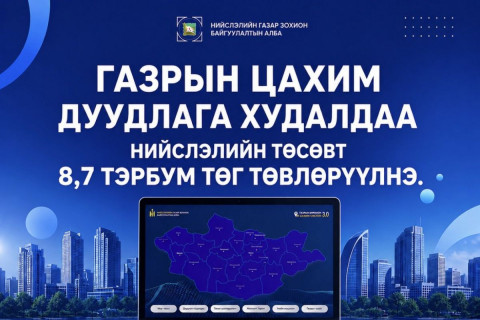 Газрын цахим дуудлага худалдааг амжилттай зохион байгууллаа