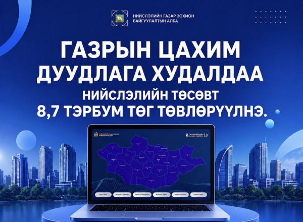 Газрын цахим дуудлага худалдааг амжилттай зохион байгууллаа