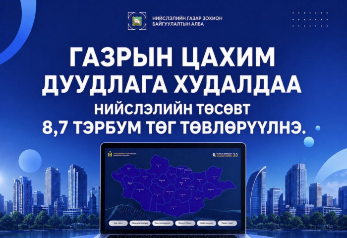 Газрын цахим дуудлага худалдааг амжилттай зохион байгууллаа