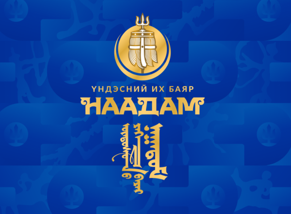 Үндэсний их баяр наадмын тасалбарыг маргааш цахимаар худалдаалж эхэлнэ