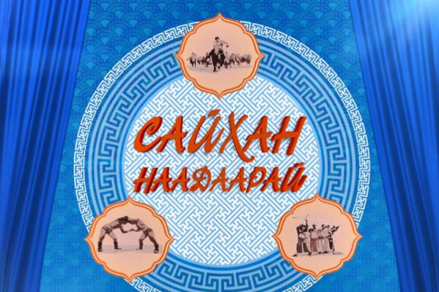 Үндэсний баяр наадмын долоогийн даваанд ам авсан байдал
