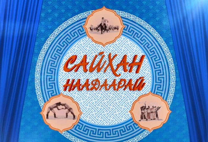 Үндэсний баяр наадмын долоогийн даваанд ам авсан байдал