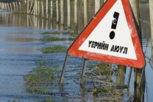 Үер, усны ослоос урьдчилан сэргийлэхийг зөвлөж байна