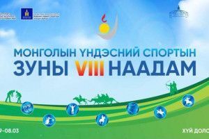 Монголын үндэсний спортын VIII наадмын нээлт маргааш болно