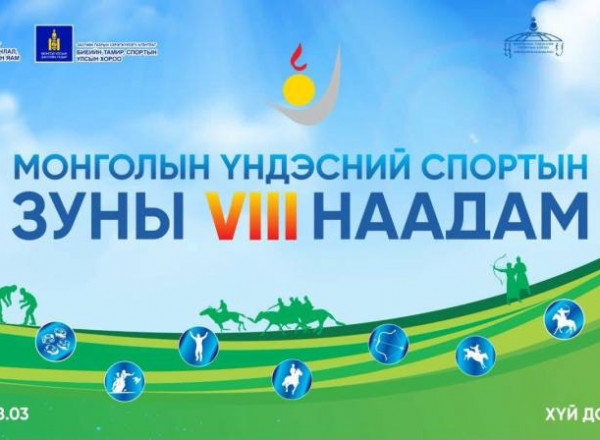 Монголын үндэсний спортын VIII наадмын нээлт маргааш болно