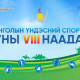 Монголын үндэсний спортын VIII наадмын нээлт маргааш болно