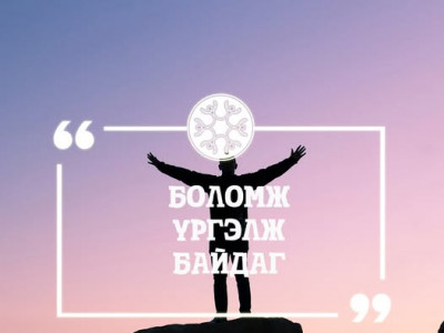 Боломж үргэлж байдаг