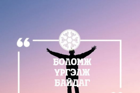 Боломж үргэлж байдаг