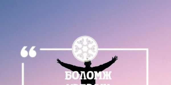 Боломж үргэлж байдаг