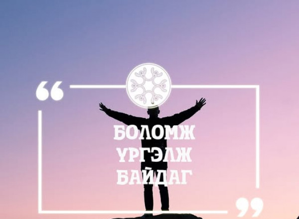Боломж үргэлж байдаг