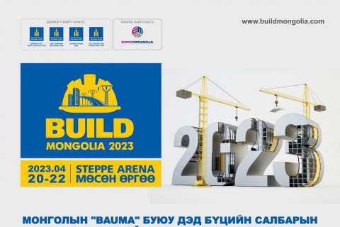 Бүтээн байгуулалтын 4 салбарын “Build Mongolia 2023” үзэсгэлэн болно