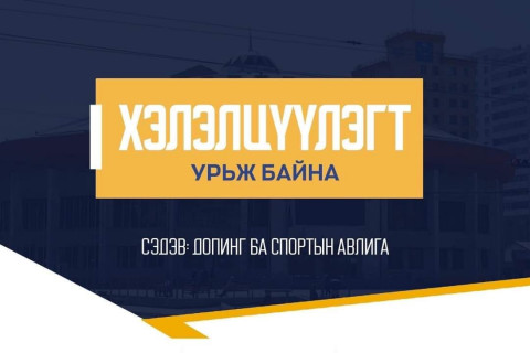 Маргааш “Допинг ба спортын авилга“ хэлэлцүүлэг болно