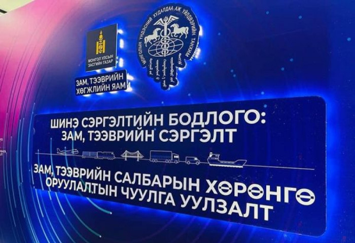 “Шинэ сэргэлтийн бодлого: Зам, тээврийн сэргэлт” зам, тээврийн салбарын хөрөнгө оруулалтын чуулга уулзалт болов