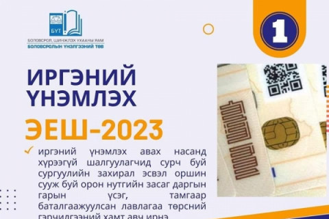 ЭЛСЭЛТИЙН ЕРӨНХИЙ ШАЛГАЛТ 2023