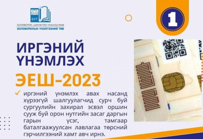 ЭЛСЭЛТИЙН ЕРӨНХИЙ ШАЛГАЛТ 2023