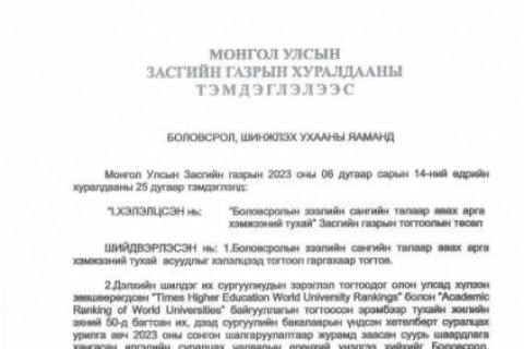 Дэлхийн шилдэг 50-д эрэмбэлэгдсэн их, дээд сургуулийн бакалаврын үндсэн хөтөлбөрт суралцах эрх авсан иргэд