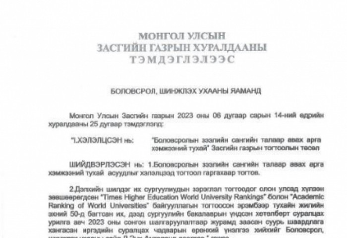 Дэлхийн шилдэг 50-д эрэмбэлэгдсэн их, дээд сургуулийн бакалаврын үндсэн хөтөлбөрт суралцах эрх авсан иргэд