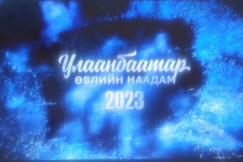 “Улаанбаатарын өвлийн наадам”-ыг бямба, ням гарагт зохион байгуулна