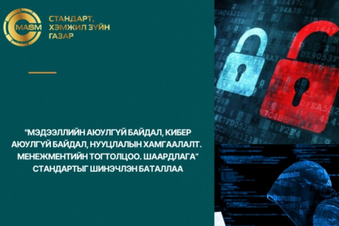 “Мэдээллийн болон кибер аюулгүй байдал, нууцлалын хамгаалалт“ стандартыг шинэчлэн баталлаа