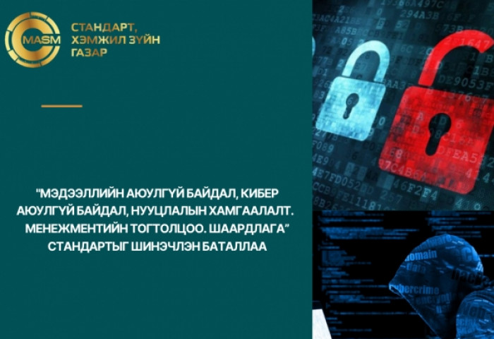 “Мэдээллийн болон кибер аюулгүй байдал, нууцлалын хамгаалалт“ стандартыг шинэчлэн баталлаа