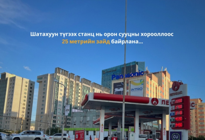 Шатахуун түгээх станц нь орон сууцны хорооллоос 25 метрийн зайд байрлана