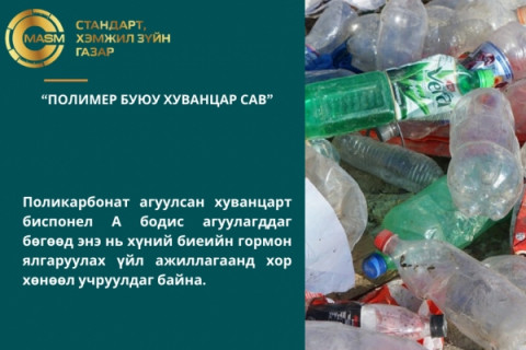 “2, 3, 4, 6,7” тэмдэглэгээтэй хуванцар сав нь хорт бодис агуулдаг тул хүнсэнд хэрэглэж болохгүй