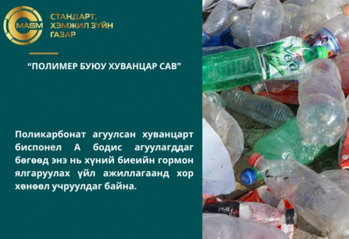 “2, 3, 4, 6,7” тэмдэглэгээтэй хуванцар сав нь хорт бодис агуулдаг тул хүнсэнд хэрэглэж болохгүй