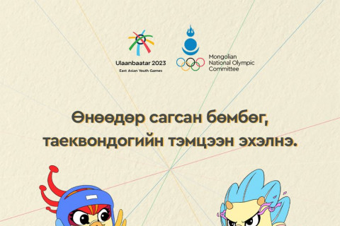 Өнөөдөр сагсанбөмбөг, таеквондогийн тэмцээнүүд эхэлнэ