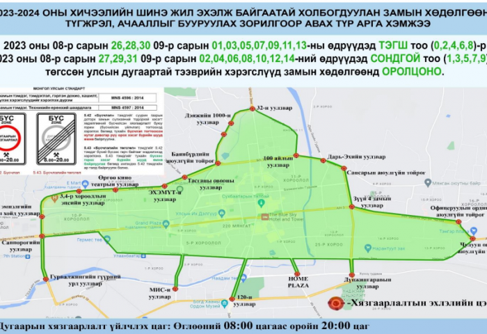 Хичээлийн шинэ жилтэй холбоотойгоор автомашины дугаарын тэгш, сондгойгоор хөдөлгөөнд оролцуулна