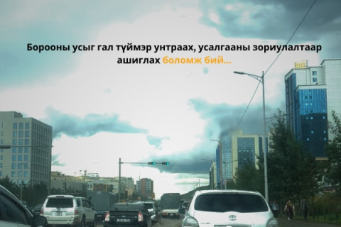 Борооны усыг гал түймэр унтраах, усалгааны зориулалтаар ашиглах боломжтой