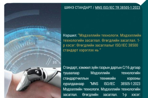 MNS ISO/IEC 38505-1:2023 Үндэсний стандартыг шинээр баталлаа